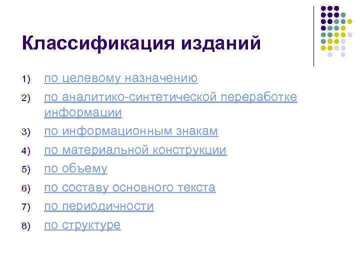 Классификатор издания 10 букв. Классификация изданий. Издания по целевому назначению.