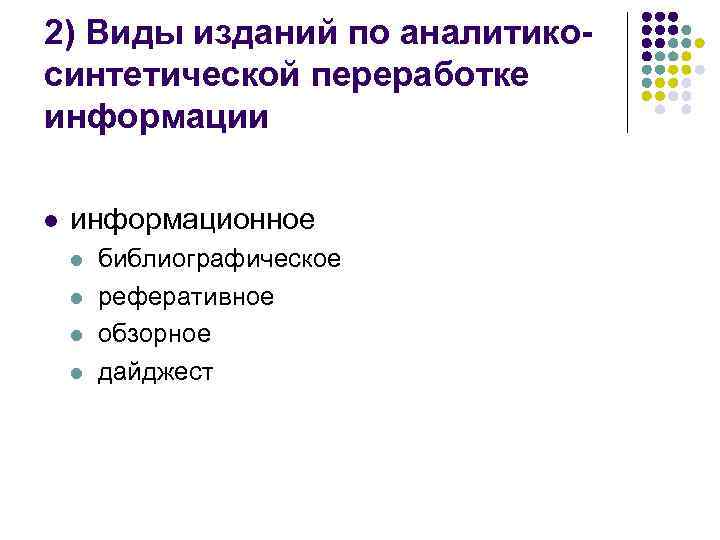 Виды публикаций. Виды аналитико-синтетической переработки информации. Издания по степени аналитико-синтетической переработки информации. По степени аналитико-синтетической переработки информации:. Виды изданий.