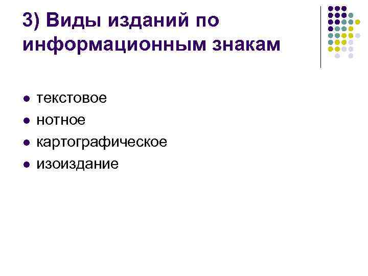 3) Виды изданий по информационным знакам l l текстовое нотное картографическое изоиздание 