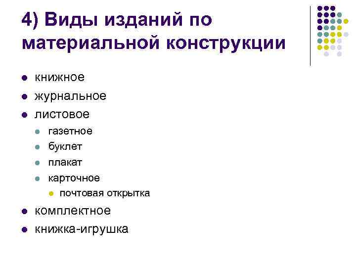 Виды публикаций. Виды изданий по материальной конструкции. Материальная конструкция издания. Виды книг по материальной конструкции. Материально-техническая конструкция издания.