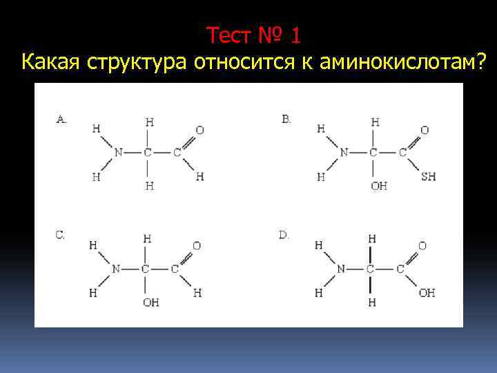 Тест № 1 Какая структура относится к аминокислотам? 