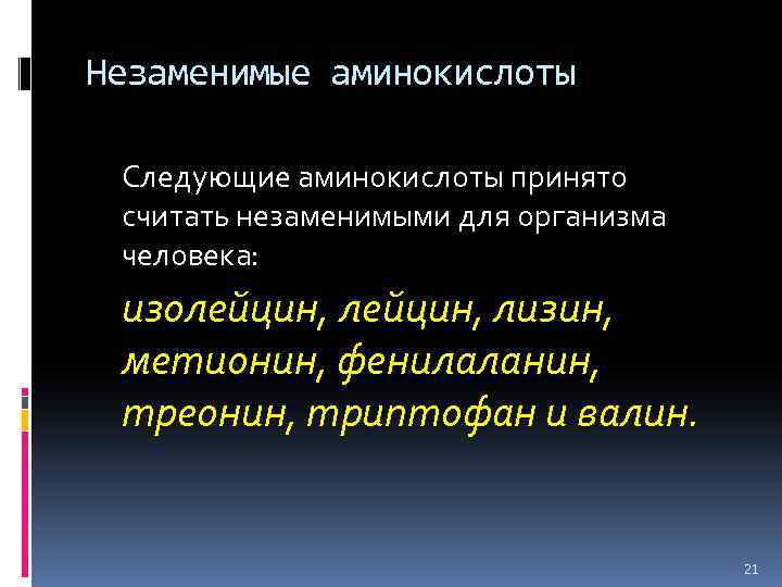 Незаменимые аминокислоты Следующие аминокислоты принято считать незаменимыми для организма человека: изолейцин, лизин, метионин, фенилаланин,