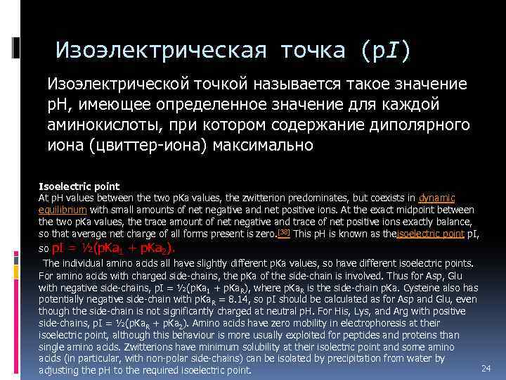 Изоэлектрическая точка (р. I) Изоэлектрической точкой называется такое значение p. H, имеющее определенное значение