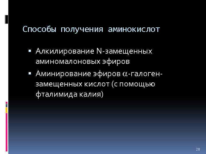 Способы получения аминокислот Алкилирование N-замещенных аминомалоновых эфиров Аминирование эфиров -галогензамещенных кислот (с помощью фталимида