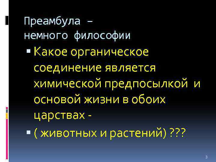 Преамбула – немного философии Какое органическое соединение является химической предпосылкой и основой жизни в