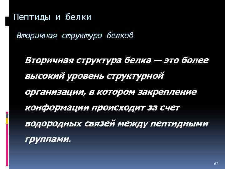 Пептиды и белки Вторичная структура белков Вторичная структура белка — это более высокий уровень
