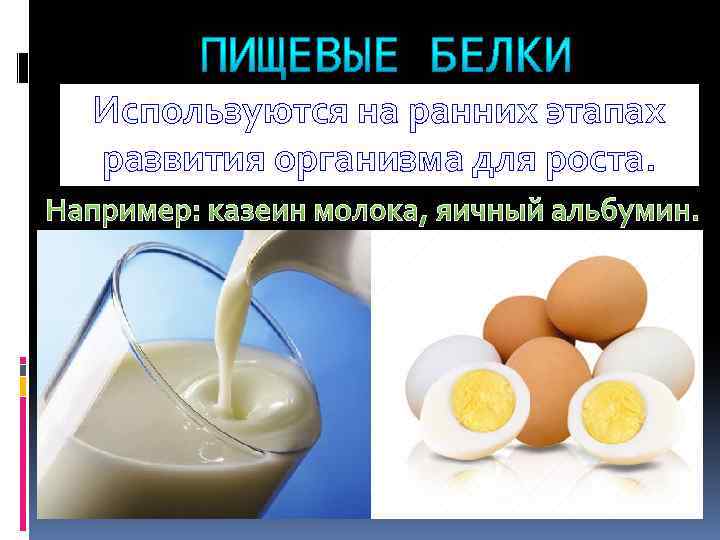  Используются на ранних этапах. развития организма для роста. Например: казеин молока, яичный альбумин.