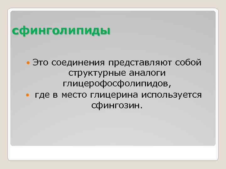 сфинголипиды Это соединения представляют собой структурные аналоги глицерофосфолипидов, где в место глицерина используется сфингозин.
