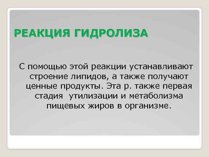 РЕАКЦИЯ ГИДРОЛИЗА С помощью этой реакции устанавливают строение липидов, а также получают ценные продукты.