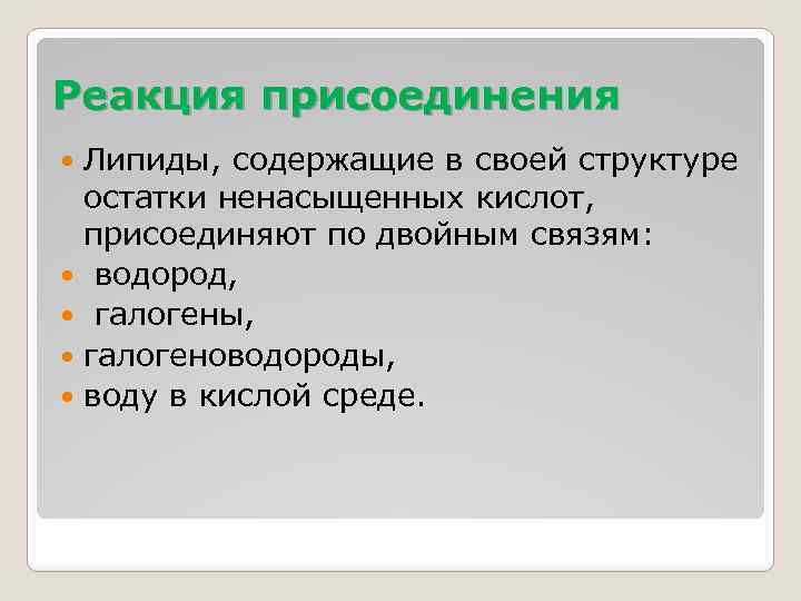 Реакция присоединения Липиды, содержащие в своей структуре остатки ненасыщенных кислот, присоединяют по двойным связям: