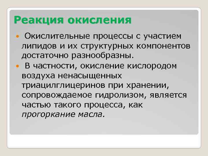 Реакция окисления Окислительные процессы с участием липидов и их структурных компонентов достаточно разнообразны. В