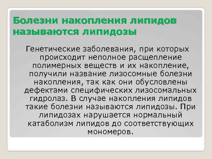 Болезни накопления липидов называются липидозы Генетические заболевания, при которых происходит неполное расщепление полимерных веществ