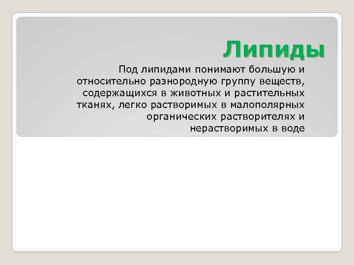 Липиды Под липидами понимают большую и относительно разнородную группу веществ, содержащихся в животных и