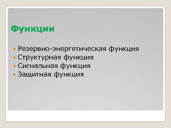 Функции Резервно-энергетическая функция Структурная функция Сигнальная функция Защитная функция 