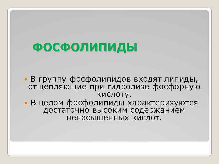 ФОСФОЛИПИДЫ В группу фосфолипидов входят липиды, отщепляющие при гидролизе фосфорную кислоту. В целом фосфолипиды