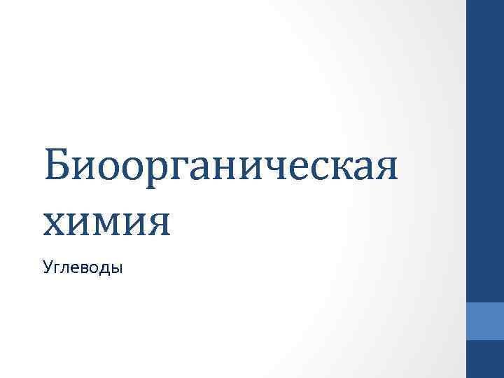 Углеводы биоорганическая химия. Биоорганическая химия сиреневый.