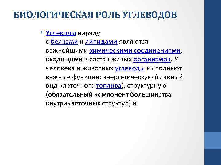 БИОЛОГИЧЕСКАЯ РОЛЬ УГЛЕВОДОВ • Углеводы наряду с белками и липидами являются важнейшими химическими соединениями,