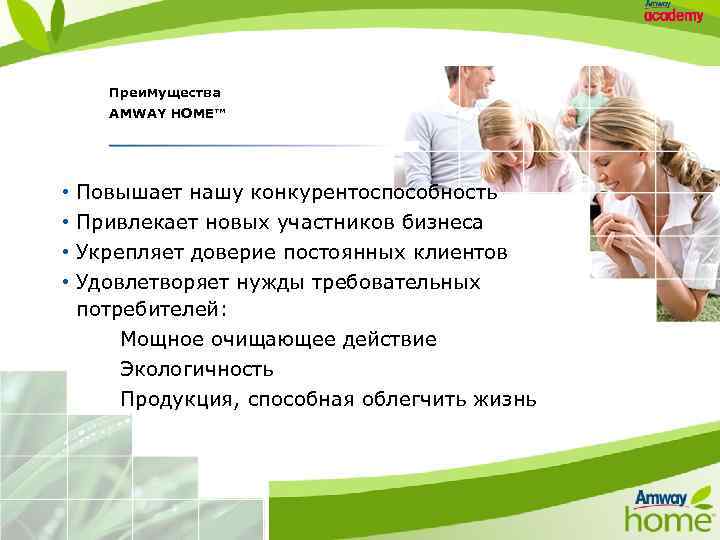 Преимущества AMWAY HOME™ • • Повышает нашу конкурентоспособность Привлекает новых участников бизнеса Укрепляет доверие