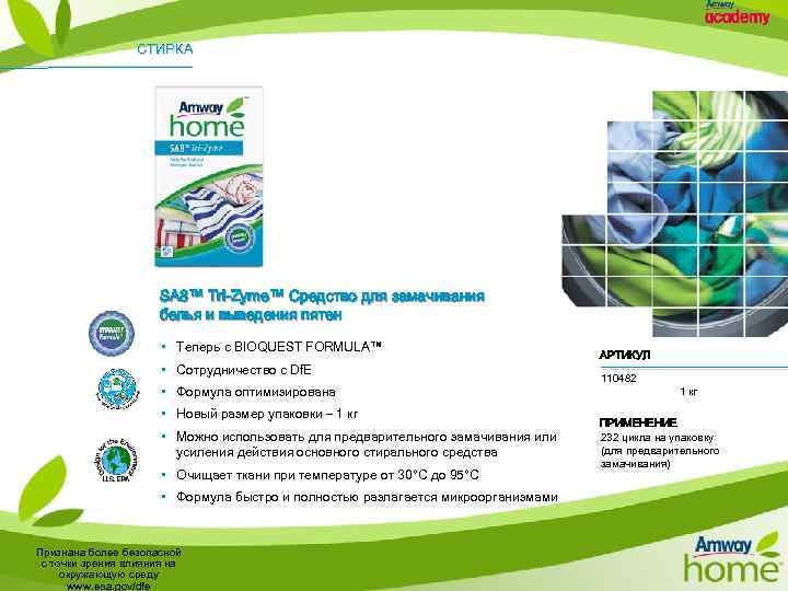 СТИРКА SA 8™ Tri-Zyme™ Средство для замачивания белья и выведения пятен • Теперь с