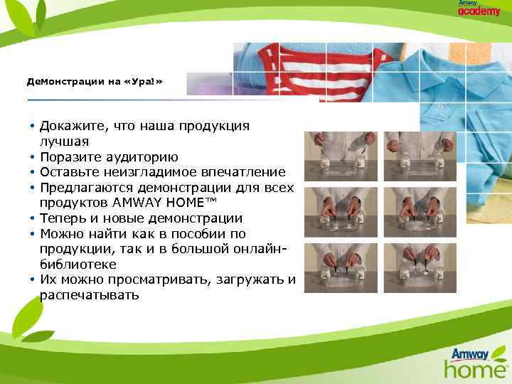 Демонстрации на «Ура!» • Докажите, что наша продукция лучшая • Поразите аудиторию • Оставьте