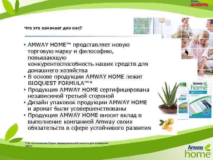 Что это означает для вас? • AMWAY HOME™ представляет новую торговую марку и философию,