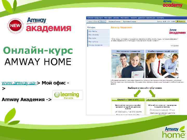 Онлайн-курс AMWAY HOME www. amway. ua-> Мой офис > Amway Академия -> 