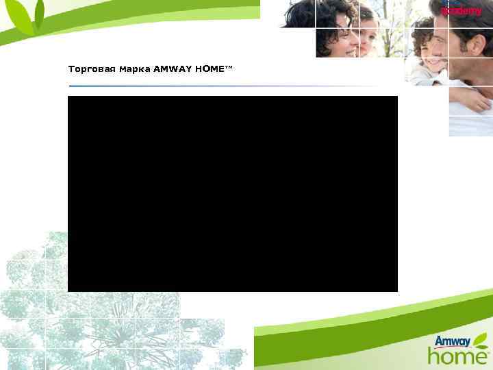 Торговая марка AMWAY HOME™ 