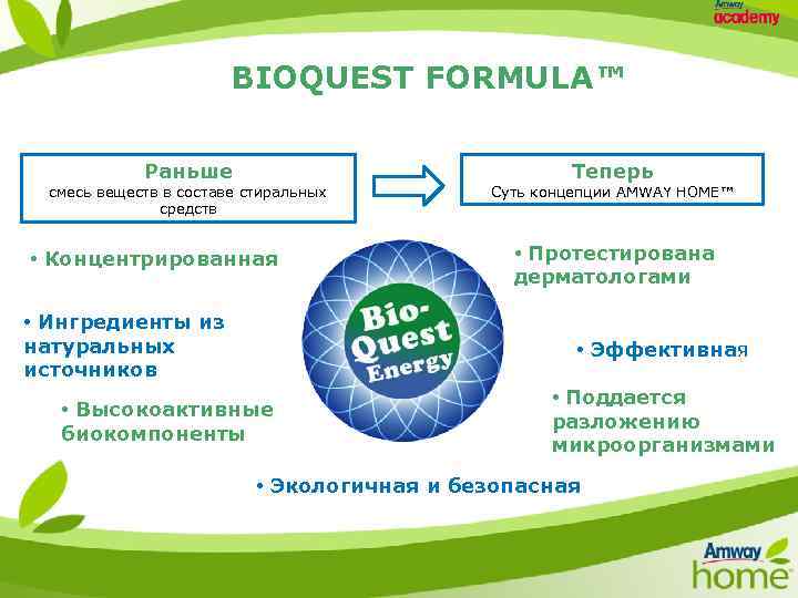 BIOQUEST FORMULA™ Раньше смесь веществ в составе стиральных средств • Концентрированная • Ингредиенты из