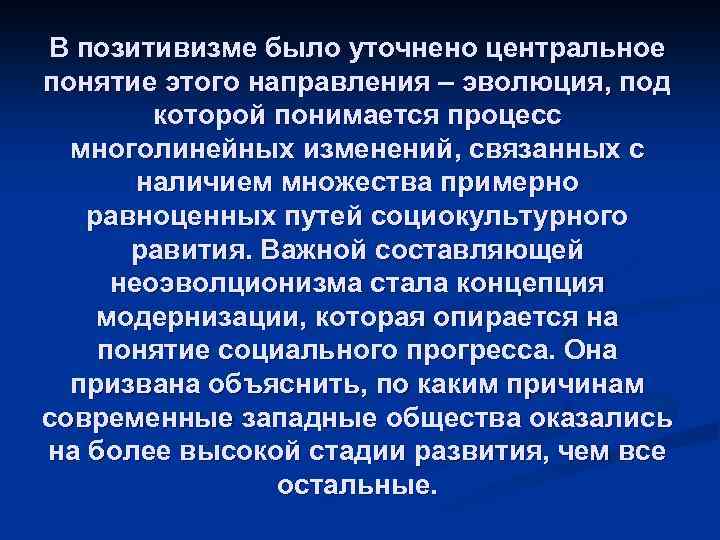 В позитивизме было уточнено центральное понятие этого направления – эволюция, под которой понимается процесс