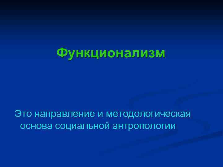 Функционализм Это направление и методологическая основа социальной антропологии 