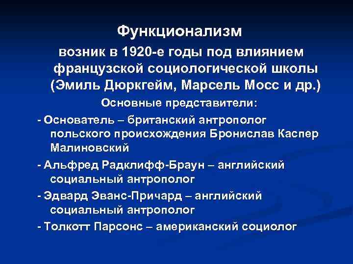 Функционализм возник в 1920 -е годы под влиянием французской социологической школы (Эмиль Дюркгейм, Марсель