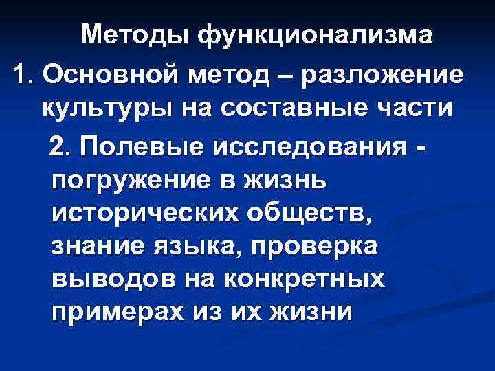 Методы функционализма 1. Основной метод – разложение культуры на составные части 2. Полевые исследования