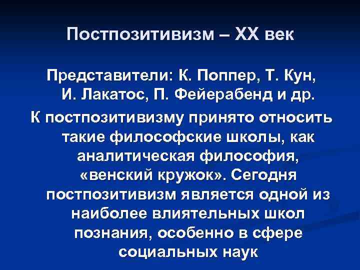 Постпозитивизм это. Постпозитивизм поппер кун Лакатос Фейерабенд кратко. Постпозитивизм Лакатоса. Представители постпозитивизма. Позитивизма поппер кун Лакатос.