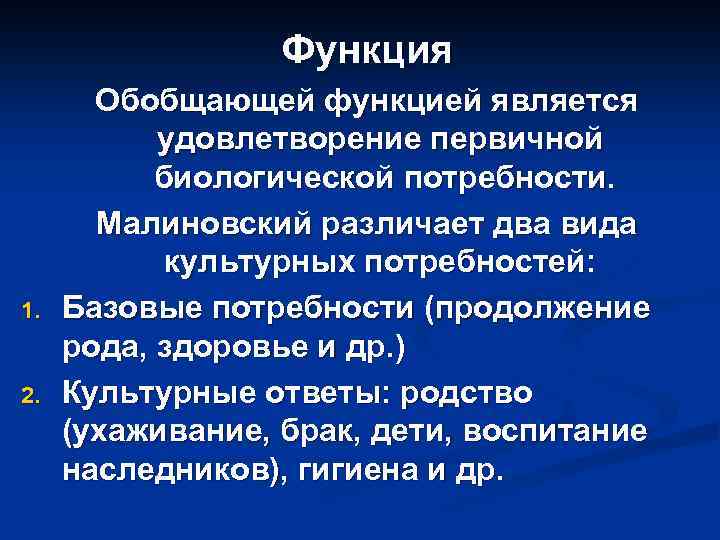 Функция 1. 2. Обобщающей функцией является удовлетворение первичной биологической потребности. Малиновский различает два вида