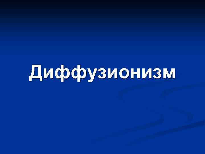 Диффузионизм 