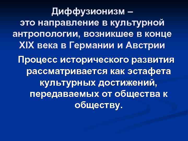 Диффузионизм – это направление в культурной антропологии, возникшее в конце XIX века в Германии