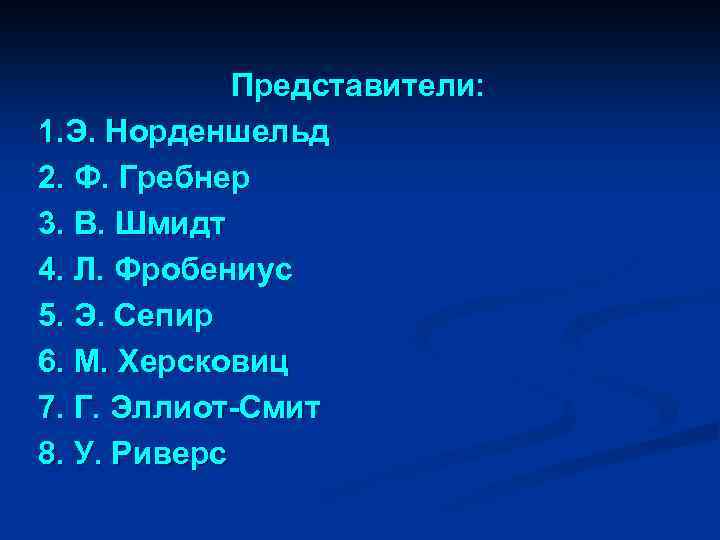 Представители: 1. Э. Норденшельд 2. Ф. Гребнер 3. В. Шмидт 4. Л. Фробениус 5.