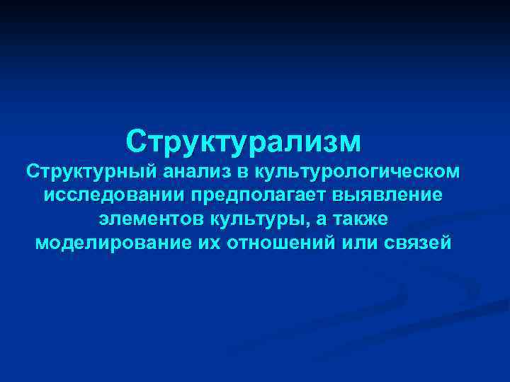 Структурализм Структурный анализ в культурологическом исследовании предполагает выявление элементов культуры, а также моделирование их