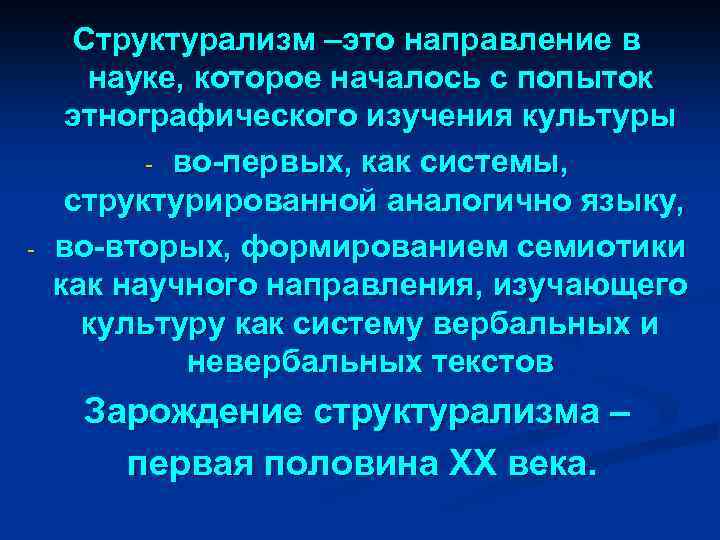 - Структурализм –это направление в науке, которое началось с попыток этнографического изучения культуры -