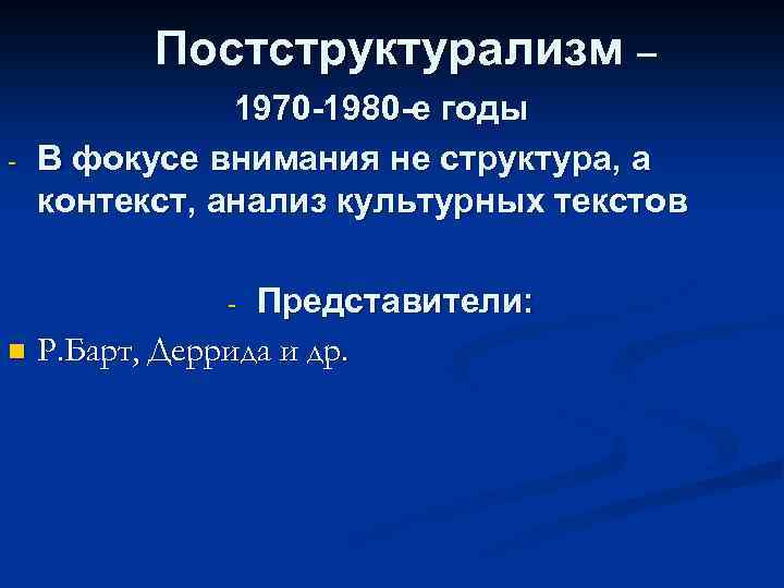 Структурализм и постструктурализм в философии. Постструктурализм в философии. Постструктурализм в философии кратко. Постструктурализм основные идеи. Постструктурализм представители.