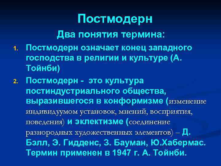 Общество постмодерна понятие и основные характеристики презентация