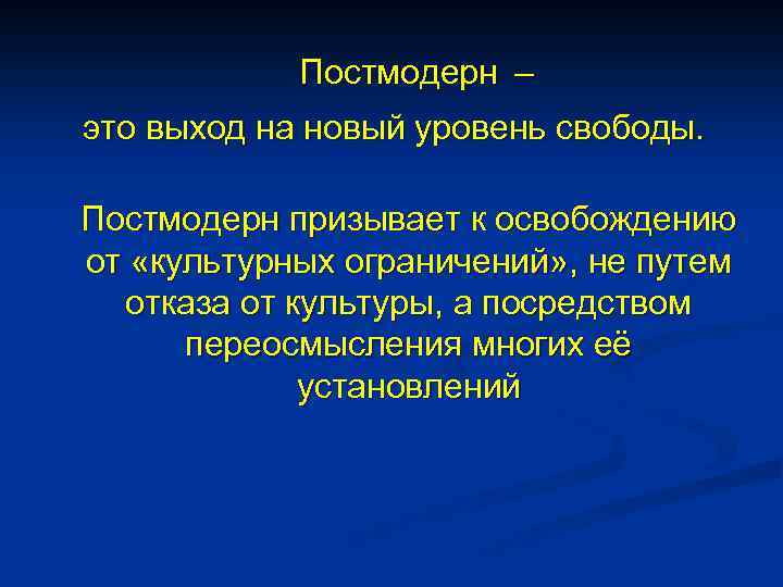 Постмодерн – это выход на новый уровень свободы. Постмодерн призывает к освобождению от «культурных