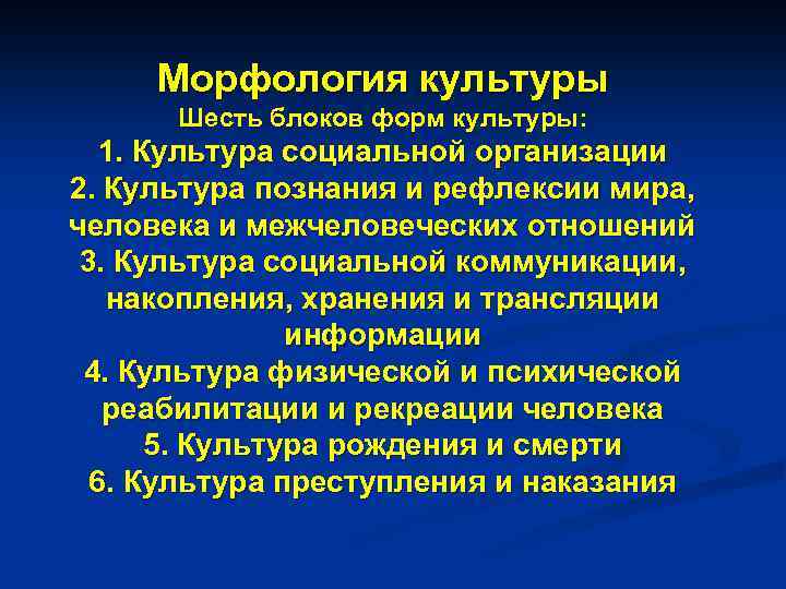 Морфология культуры Шесть блоков форм культуры: 1. Культура социальной организации 2. Культура познания и