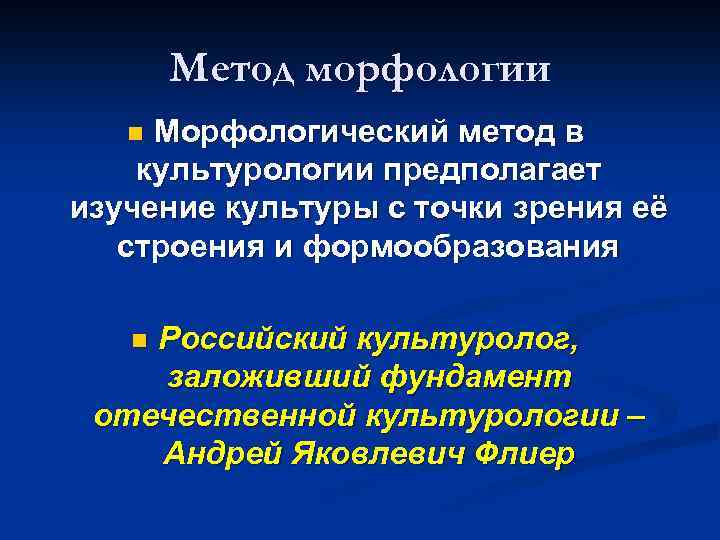 Метод морфологии Морфологический метод в культурологии предполагает изучение культуры с точки зрения её строения