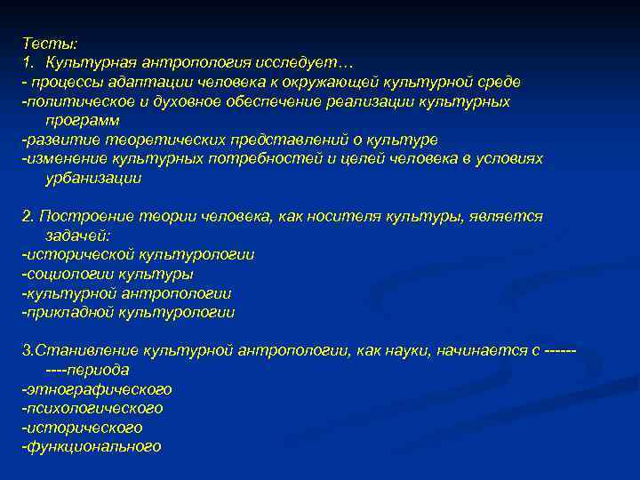 Тесты: 1. Культурная антропология исследует… - процессы адаптации человека к окружающей культурной среде -политическое