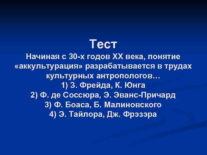 Тест Начиная с 30 -х годов XX века, понятие «аккультурация» разрабатывается в трудах культурных