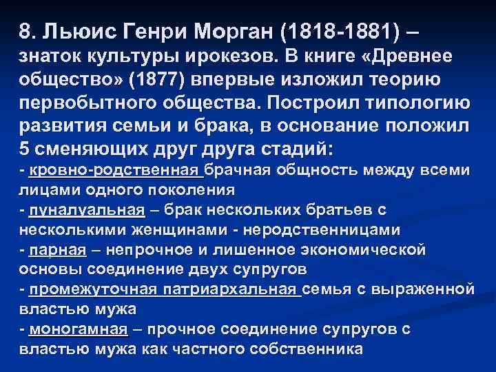 8. Льюис Генри Морган (1818 -1881) – знаток культуры ирокезов. В книге «Древнее общество»