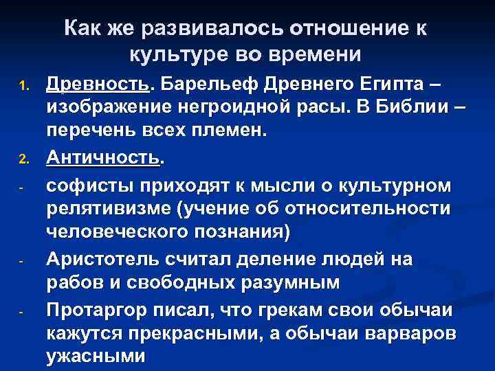 Как же развивалось отношение к культуре во времени 1. 2. - - - Древность.