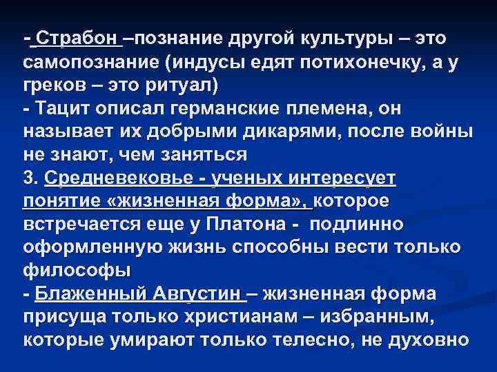 - Страбон –познание другой культуры – это самопознание (индусы едят потихонечку, а у греков