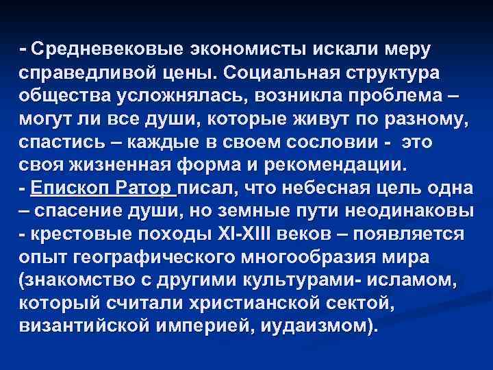 - Средневековые экономисты искали меру справедливой цены. Социальная структура общества усложнялась, возникла проблема –